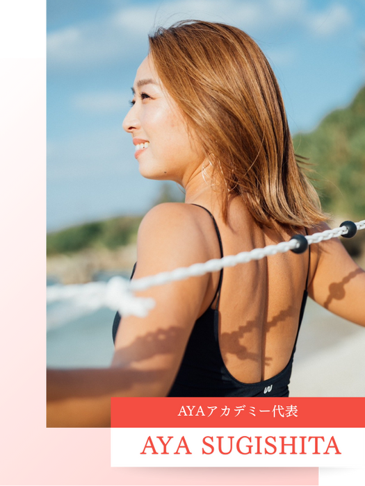 AYAアカデミー代表｜AYA SUGISHITA